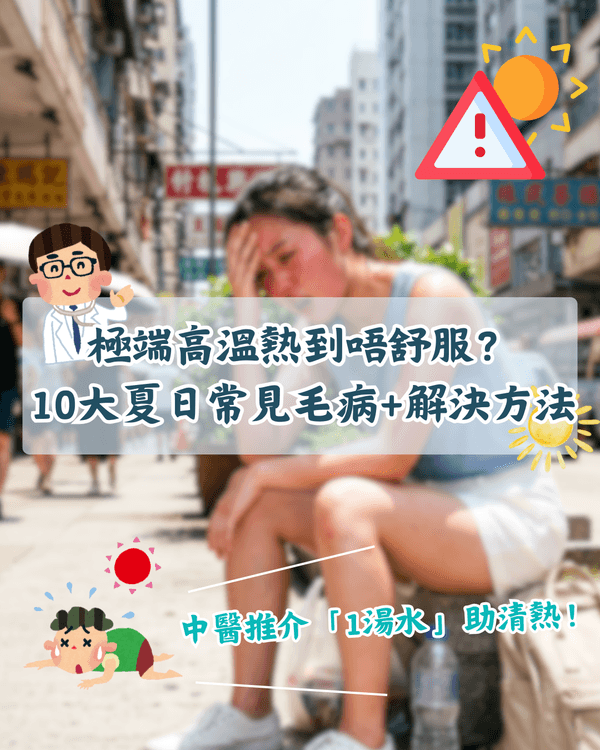 天氣熱到心煩狂爆痘🥵？10大夏日身體不適➕️解決方法！中醫推介「1糖水」清熱去濕最掂