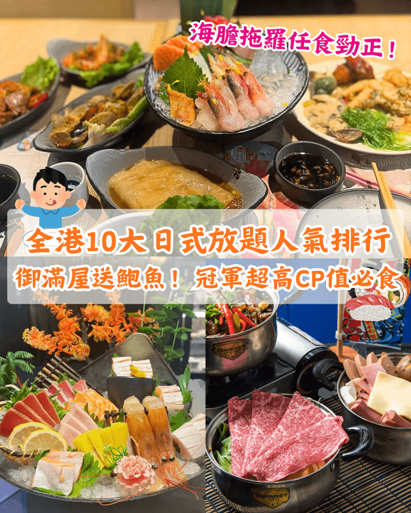 全港最受歡迎日式放題Top 10🍣殿大喜屋拖羅海膽任食🤤冠軍超高CP值易回本！
