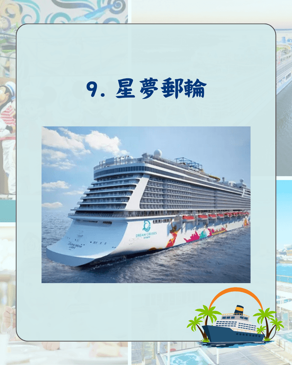 2026網民熱議10大郵輪排行🚢迪士尼最啱親子旅行🏰第一名直達日本跳島勁方便😍