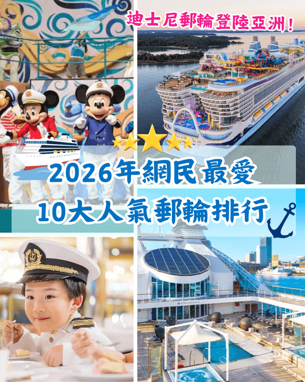 2026網民熱議10大郵輪排行🚢迪士尼最啱親子旅行🏰第一名直達日本跳島勁方便😍