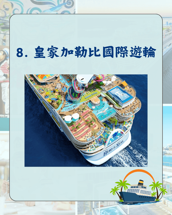 2026網民熱議10大郵輪排行🚢迪士尼最啱親子旅行🏰第一名直達日本跳島勁方便😍