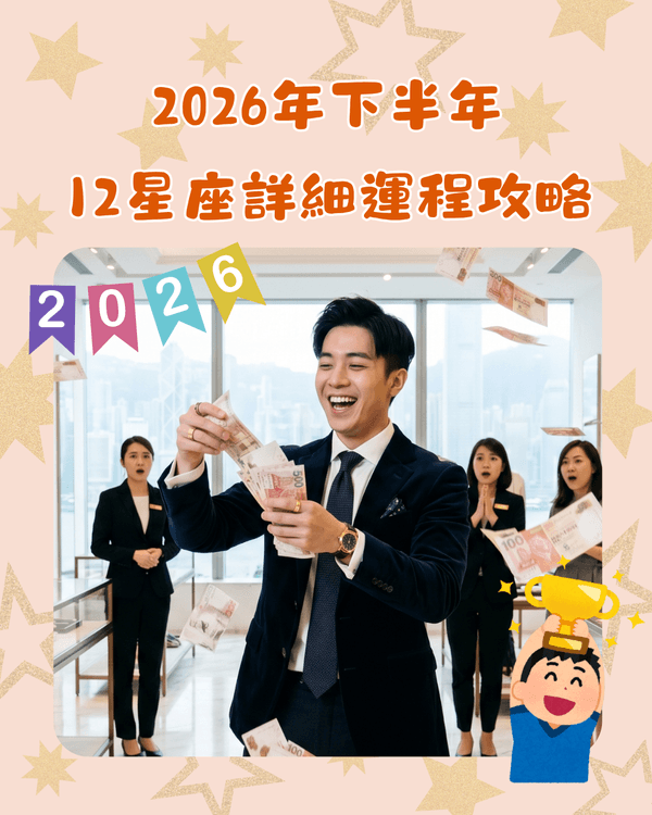 2026下半年12星座完整運程+提醒💡雙子易有健康問題🤧「呢位」將轉運發達！