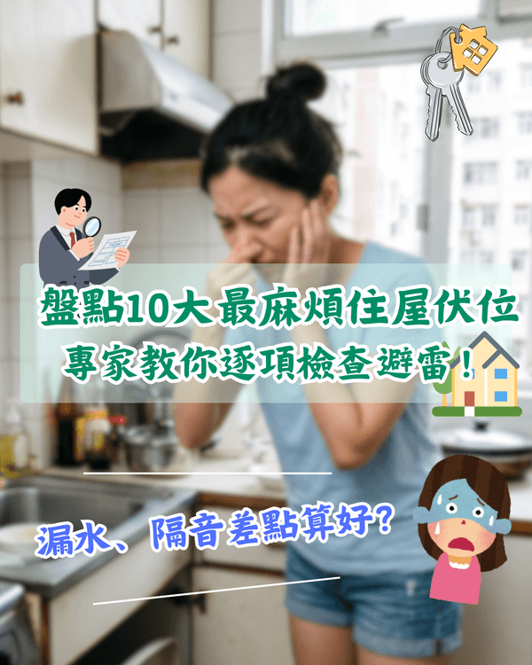 買樓注意⚠️10大樓盤居住噩夢必知😱教你逐項排查唔驚中伏🏠❗️
