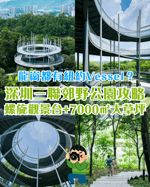 深圳龍崗驚現「紐約Vessel」？📸三聯郊野公園睇空中棧道日落+近距離追高鐵🚄