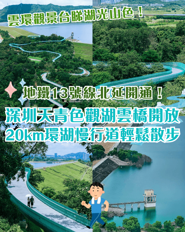 深圳光明天青色觀湖雲橋開放🏞️20km環湖行山徑必打卡！仲有單車路+新國際美術館🚲