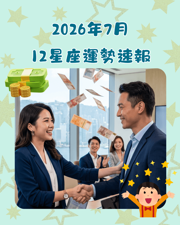 7月12星座整體運勢出爐🍀巨蟹財運旺收入增加💰山羊返工忌急躁！