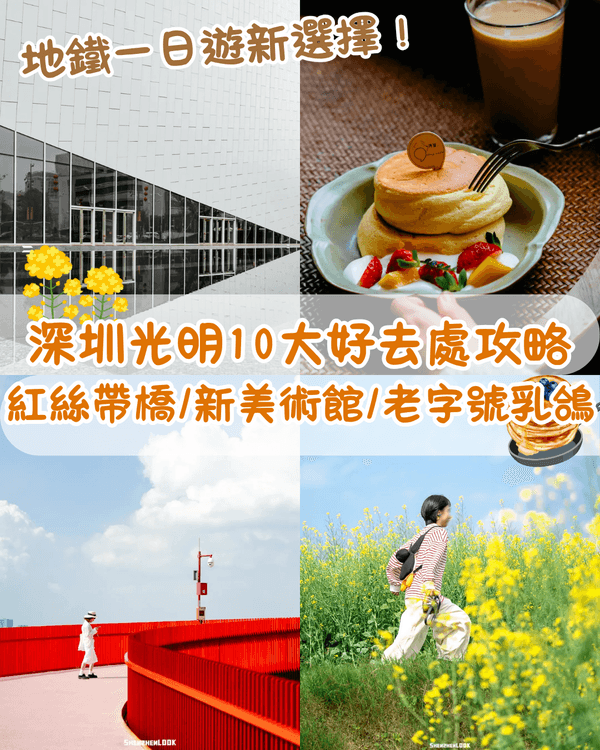 深圳光明10大Citywalk好去處合集🚶‍♀️必睇圓明園獸首🐴再打卡紅絲帶橋歎乳鴿！