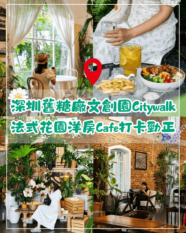 深圳光明舊糖廠文創園Citywalk攻略☕️美式黑膠/花園Cafe勁好打卡😍人均先¥30+仲地鐵直達！