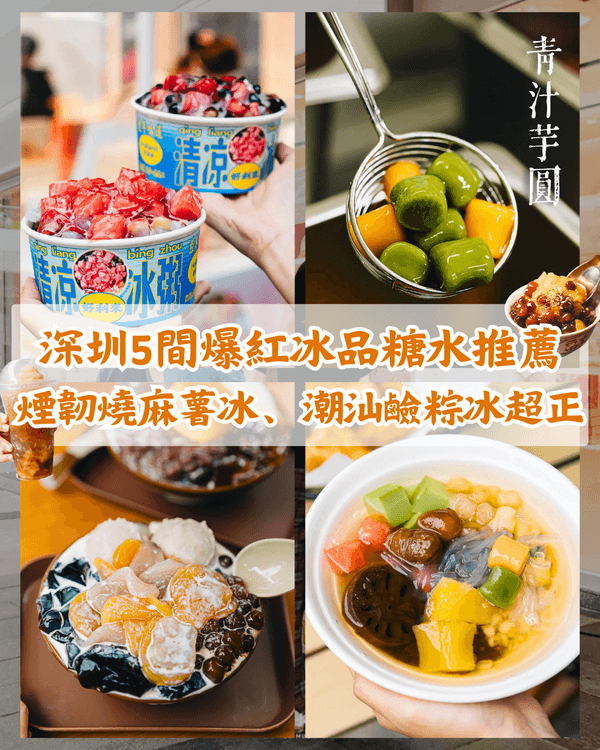 深圳5大消暑必食冰品糖水店🍧¥13食巨型芋圓麻薯冰！仲有20款配料海石花甜湯🤤