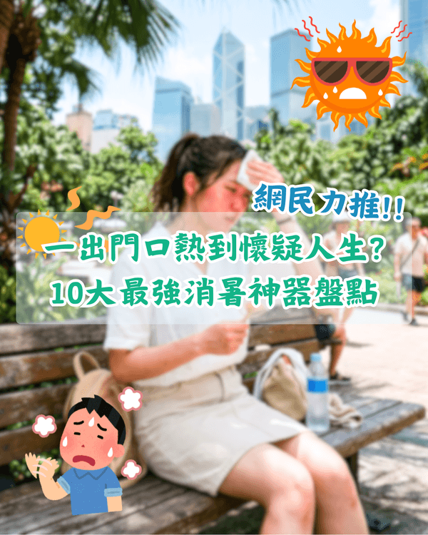 10大網民力推最強消暑神器☀️「1好物」戶外工作都啱使！第1位夏天必入🥵