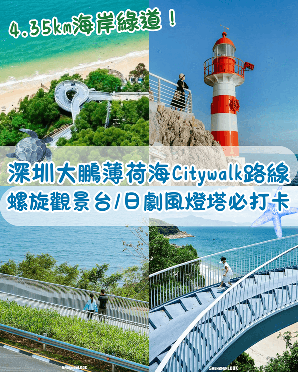 深圳大鵬溪涌薄荷海Citywalk攻略🌊4.35km海岸綠道🚶‍♀️打卡日劇感紅白燈塔