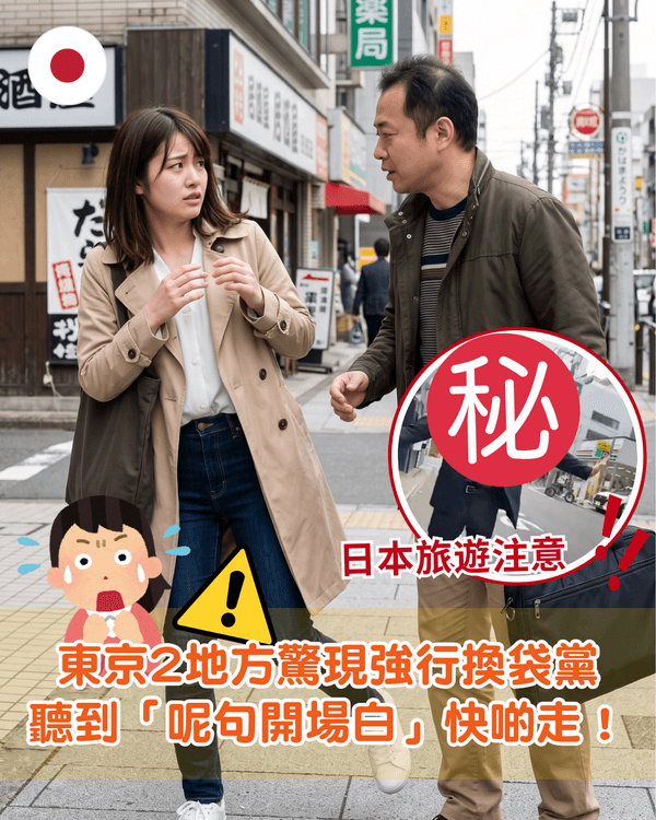 日本自由行注意🚨東京驚現詭異「強行換袋黨」死纏路人🎒聽到「1開場白」切記調頭走⚠️