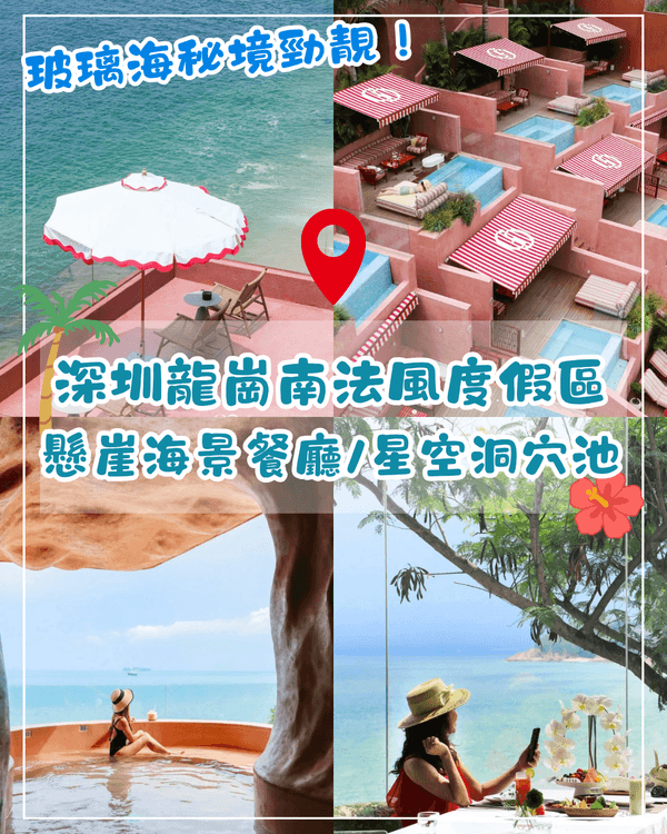 深圳龍崗南法風懸崖度假區爆紅🏖️無邊際泳池+海景餐廳必打卡🍴獨享玻璃海勁Chill