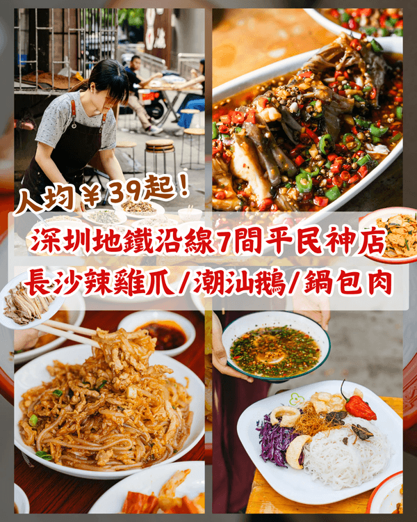 深圳7間隱世高CP值平民神店😋最平人均￥39！鑊氣潮汕鵝、爆汁鍋包肉勁惹味