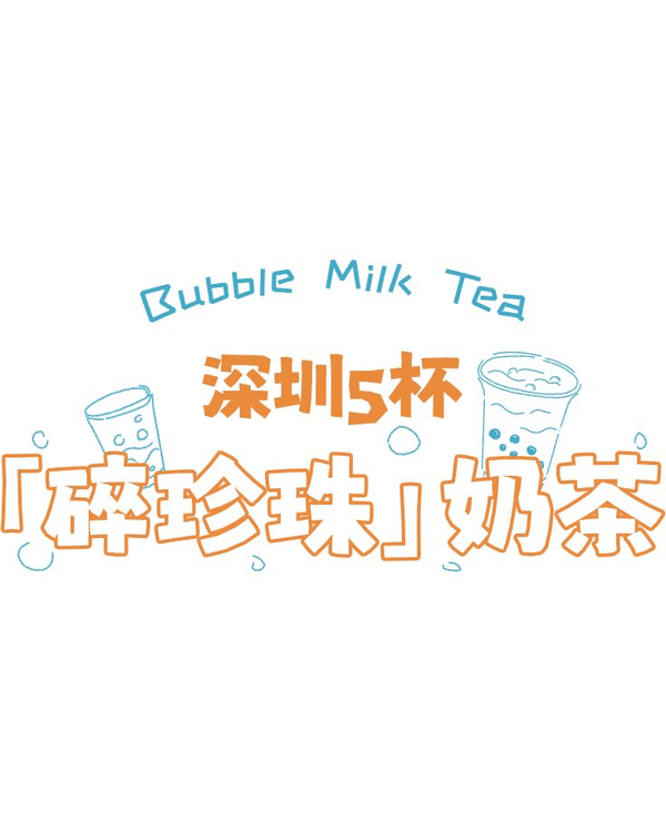 懶人福音😍深圳5間爆紅「碎珍珠」奶茶🧋泰奶/港奶變冰沙消暑必飲！