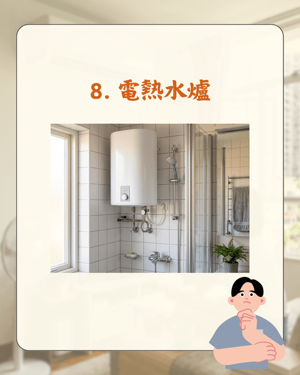 家居慳電必睇💸10大最耗電電器排行榜🔌附3招冷氣節能法幫到你