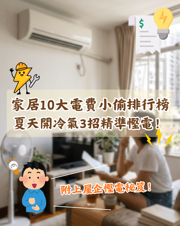 家居慳電必睇💸10大最耗電電器排行榜🔌附3招冷氣節能法幫到你
