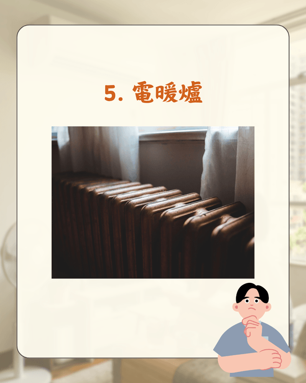 家居慳電必睇💸10大最耗電電器排行榜🔌附3招冷氣節能法幫到你
