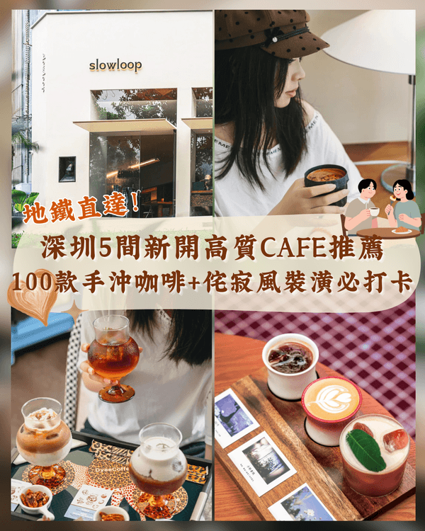 深圳5間高質新開業Cafe推薦🌿100款手沖咖啡☕必打卡韓系/侘寂風裝修