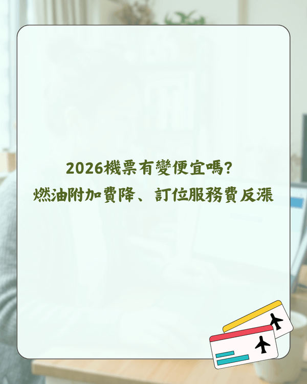 2026買平機票攻略✈️幾時買最抵？拆解4大迷思＋教你慳錢貼士