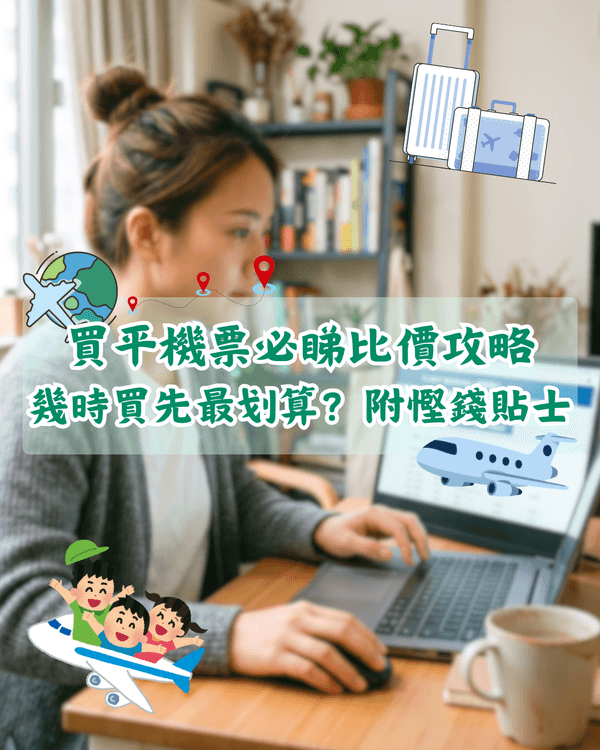 2026買平機票攻略✈️幾時買最抵？拆解4大迷思＋教你慳錢貼士