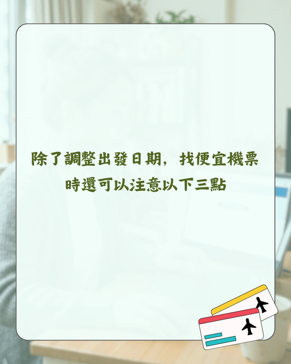 2026買平機票攻略✈️幾時買最抵？拆解4大迷思＋教你慳錢貼士