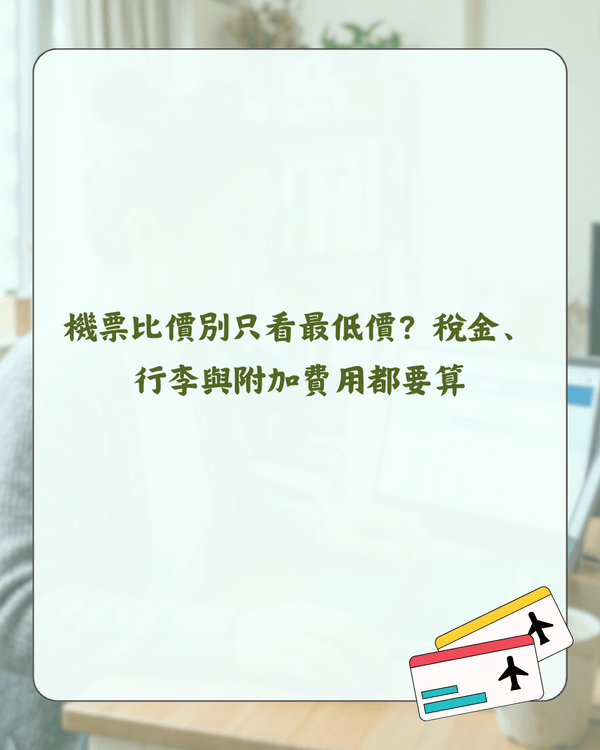 2026買平機票攻略✈️幾時買最抵？拆解4大迷思＋教你慳錢貼士