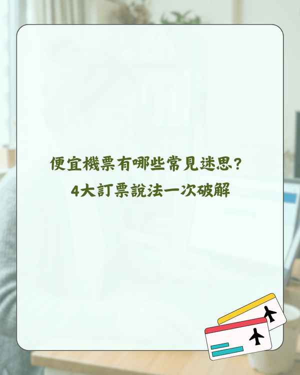2026買平機票攻略✈️幾時買最抵？拆解4大迷思＋教你慳錢貼士