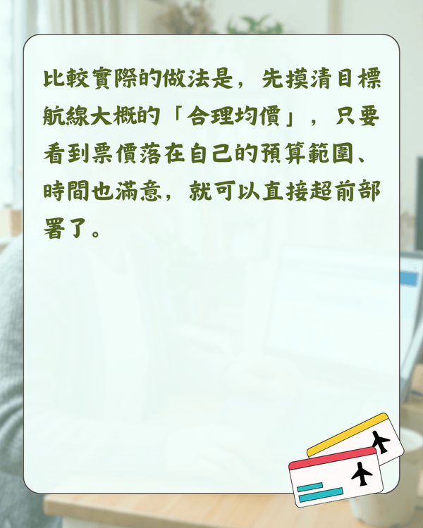2026買平機票攻略✈️幾時買最抵？拆解4大迷思＋教你慳錢貼士