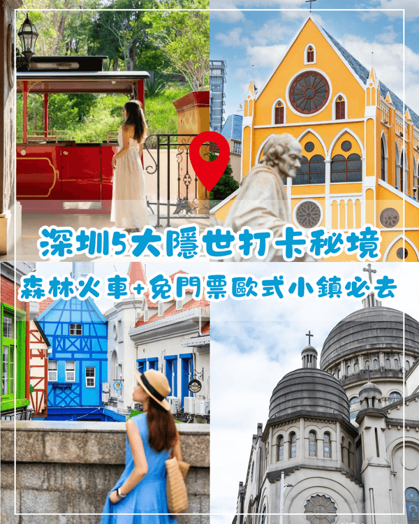 深圳5大小眾偽出國打卡秘境🚂免門票彩色歐式小鎮🏰森林小火車勁似瑞士！