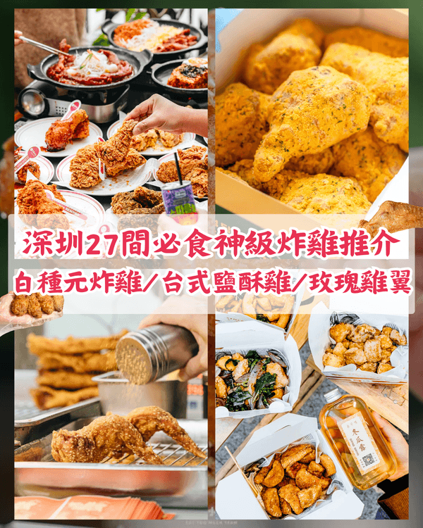 深圳嚴選27間神級炸雞地圖🍗白種元啤酒屋、台式老字號鹽酥雞🤤開檔即排隊南乳雞翼必試！