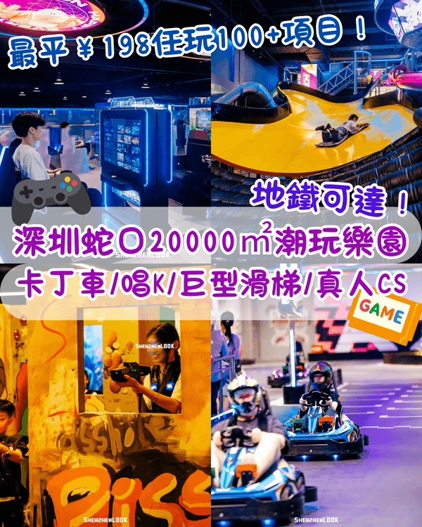 深圳蛇口2萬㎡海景室內樂園🤩卡丁車/巨型滑梯/唱K🎤夜場¥200都唔使勁抵！
