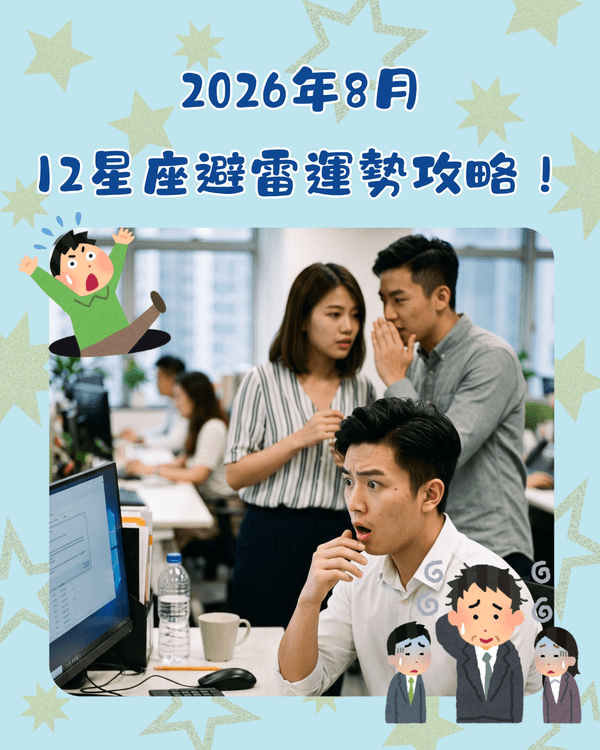 12星座8月運勢預警⚠️巨蟹易情緒爆煲💥「呢3位」易破財兼遇爛桃花！