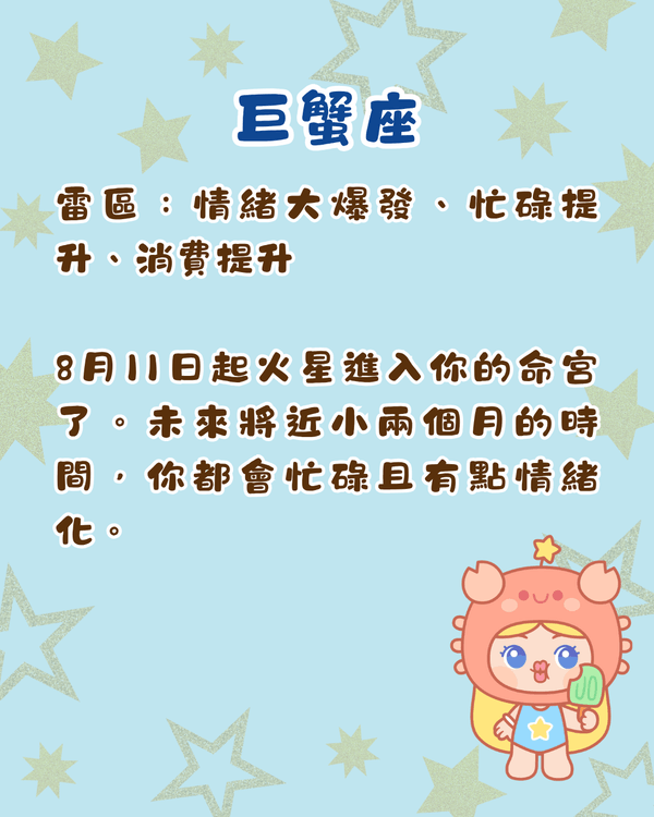 12星座8月運勢預警⚠️巨蟹易情緒爆煲💥「呢3位」易破財兼遇爛桃花！