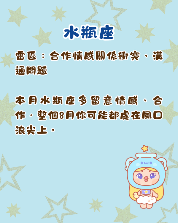 12星座8月運勢預警⚠️巨蟹易情緒爆煲💥「呢3位」易破財兼遇爛桃花！