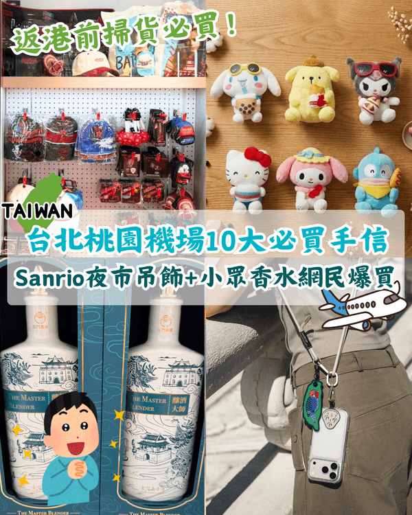 台北自由行｜桃園機場必買隱藏手信Top 10✈️獨家Sanrio夜市吊飾+「1小眾香水」網民激推🛍️
