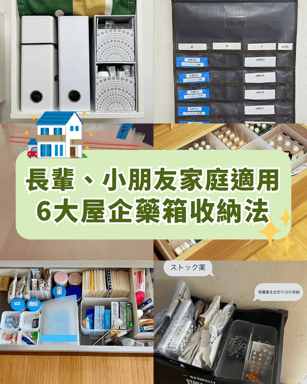 💊屋企應急必學！6大藥箱收納法📂「1小細節」防長輩、小朋友漏食藥超有效