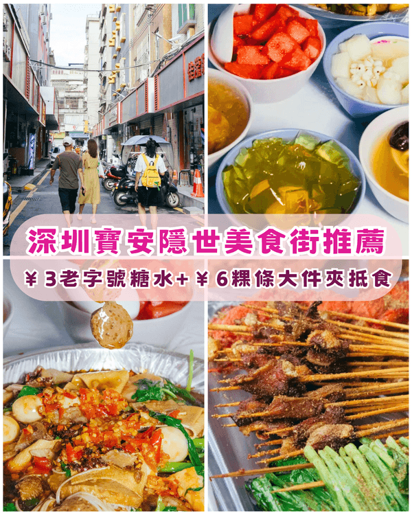 深圳寶安隱世平民美食街😍神級糖水先￥3起！仲有平靚正串燒必食