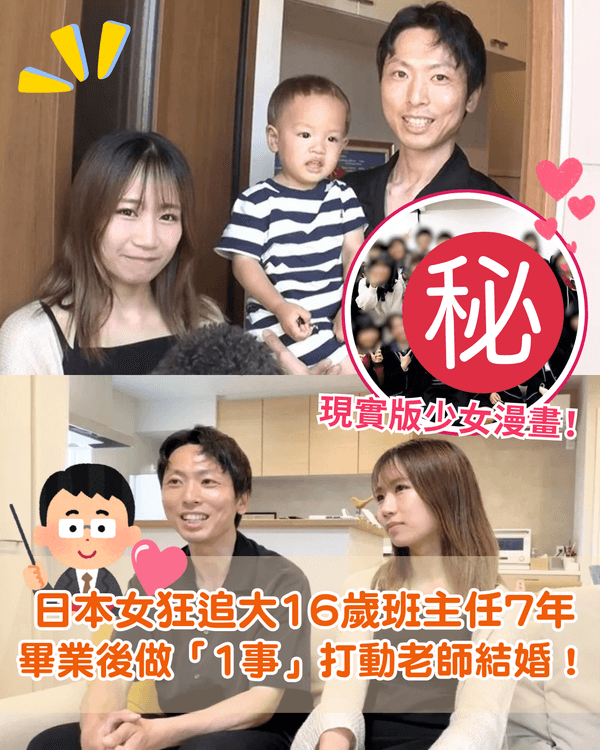 🏫日本真實師生戀！女高中生追大16歲班主任7年💕畢業後做1事打動老師結婚