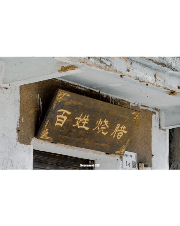 深圳沙井美食歷史Citywalk🦪逛盡800年古墟🚶‍♀️小故宮/羅馬廣場/12大老字號餐廳推薦