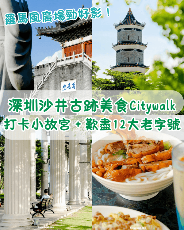 深圳沙井美食歷史Citywalk🦪逛盡800年古墟🚶‍♀️小故宮/羅馬廣場/12大老字號餐廳推薦