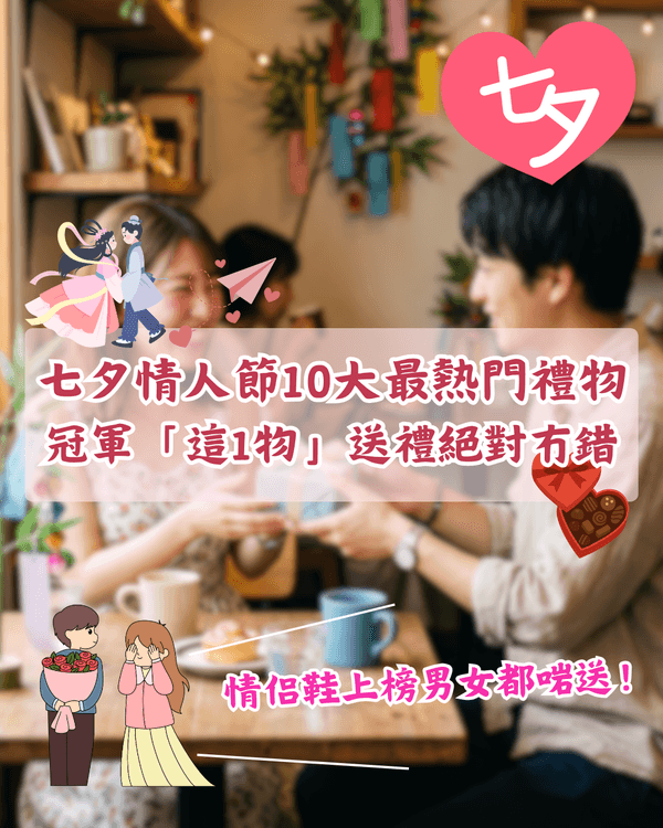 2026七夕情人節💖熱門禮物排名Top 10出爐🎁「這1物」壓倒性奪冠送禮絕不出錯