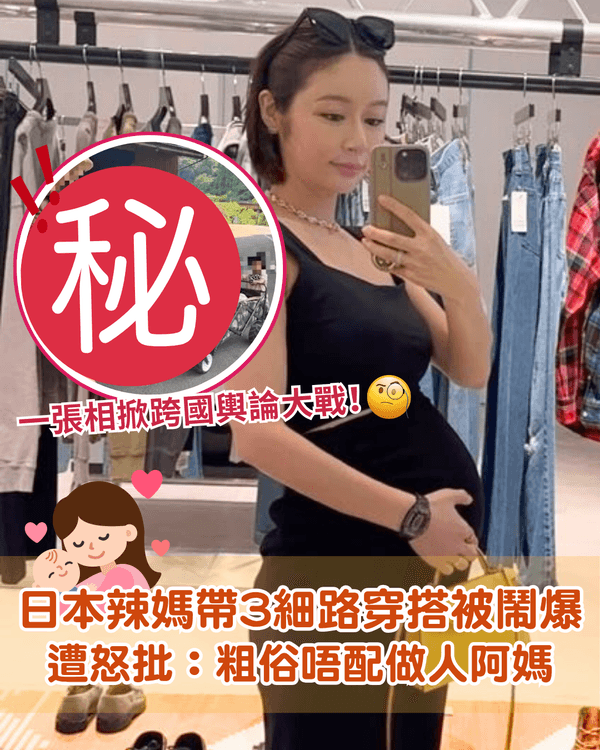 日本辣媽湊仔穿搭被鬧爆🔥遭批粗俗！網民反擊：男人打赤膊就得？