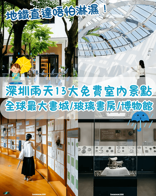 深圳雨天好去處🌧️13大免費室內景點推薦！24小時玻璃書房打卡放鬆一流📚