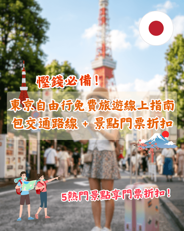 🗼東京自由行慳錢必睇！免費電子旅遊手冊+景點優惠券📖輕鬆計劃行程