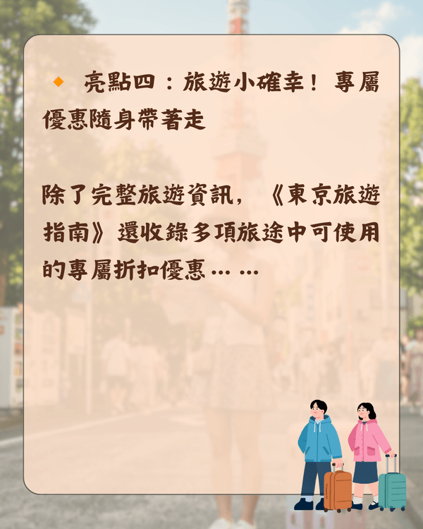 🗼東京自由行慳錢必睇！免費電子旅遊手冊+景點優惠券📖輕鬆計劃行程