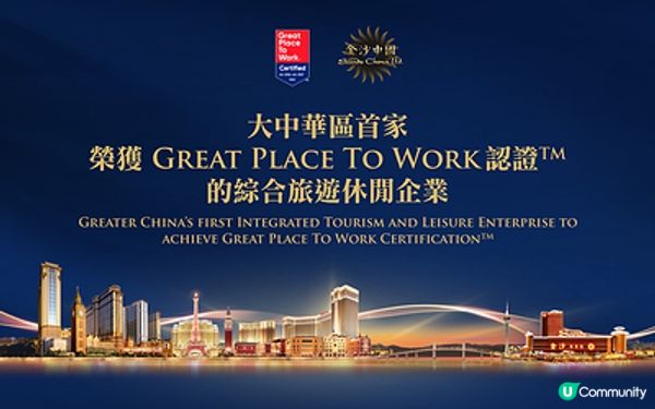 金沙中國榮獲Great Place To Work認證™