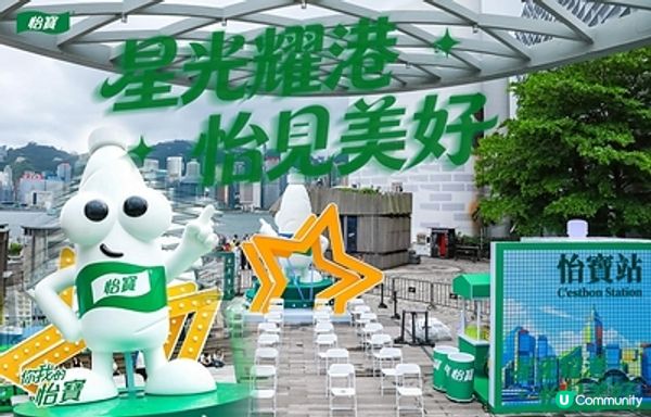 「星光耀港 怡見美好」怡寶主題快閃登陸維港星光大道，華潤飲料優質產品齊亮相