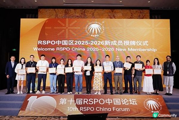 第十屆 RSPO 中國可持續棕櫚油論壇於「美麗中國」國家發展願景下舉行