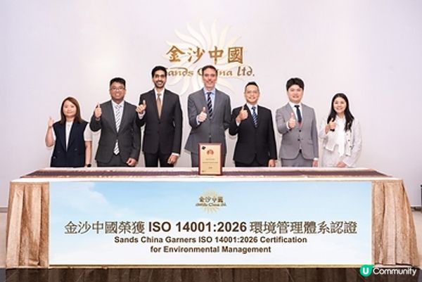 金沙中國成為全球首家榮獲ISO 14001:2026環境管理體系認證之綜合旅遊休閒企業